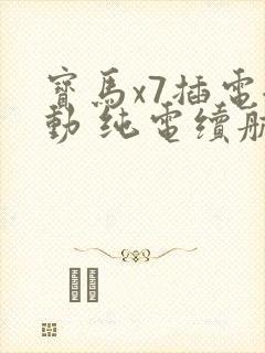 宝马x7插电混动 纯电续航120km