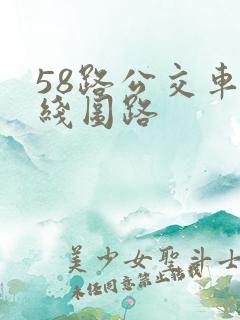 58路公交车路线图路