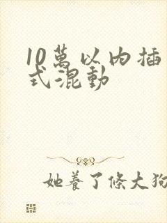 10万以内插电式混动