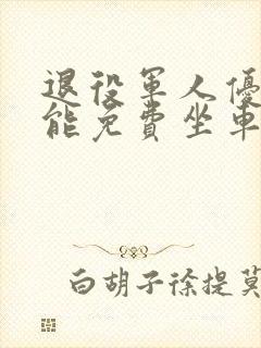 退役军人优待证能免费坐车吗