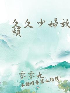 久久少妇放荡视频