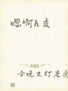 嗯啊h爽