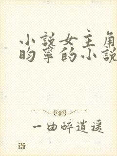 小说女主角叫楚昀宁的小说