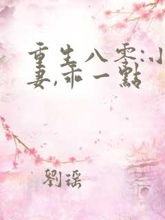 重生八零:小甜妻,乖一点