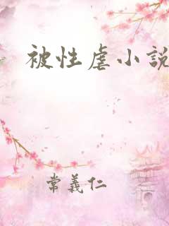 被性虐小说
