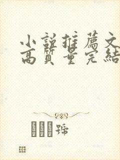 小说推荐文笔好高质量完结古言