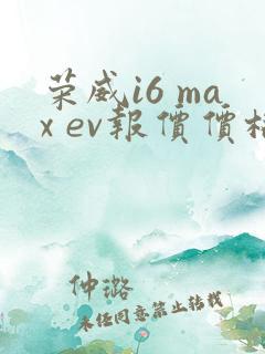 荣威i6 max ev报价价格及图片