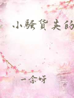 小骚货夹的好紧