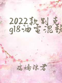 2022款别克gl8油电混动价格