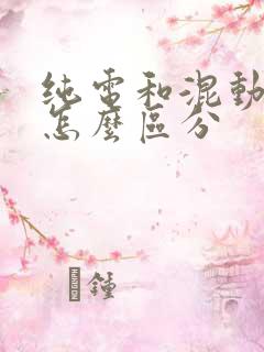 纯电和混动车牌怎么区分 纯电和混动车牌怎么区分