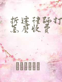 拆迁律师打官司怎么收费