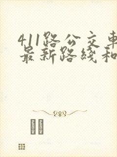 411路公交车最新路线和时间