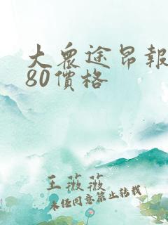 大众途昂报价380价格