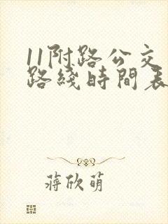 11附路公交车路线时间表