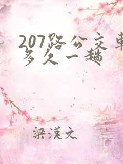 207路公交车多久一趟