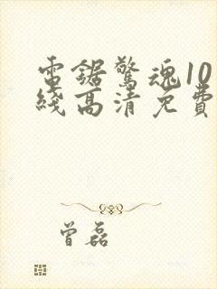 电锯惊魂10在线高清免费观看