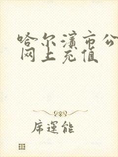 哈尔滨市公交卡网上充值