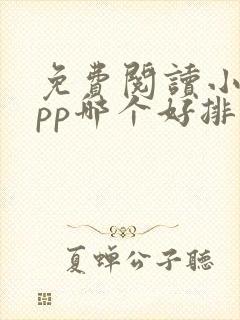 免费阅读小说app哪个好排行榜