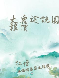 大众途锐图片与报价