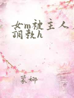 女m被主人羞辱调教h