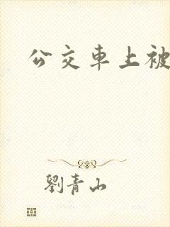 公交车上被强入