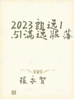 2023朗逸1.5l满逸版落地价