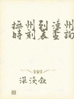 抚州到漳州动车时刻表查询