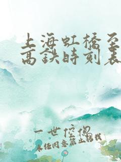 上海虹桥至上饶高铁时刻表查询