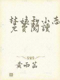 林姨和小志小说免费阅读