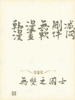 韩漫无删减免费漫画软件网站