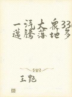 一汽大众330迈腾落地多少钱
