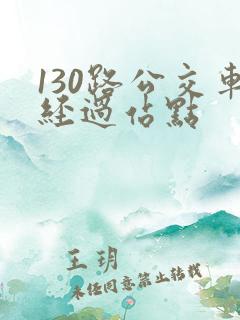 130路公交车经过站点