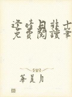 逢晴日非十全文免费阅读笔趣阁