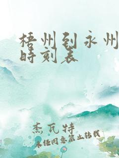 梧州到永州火车时刻表 梧州到永州火车时刻表
