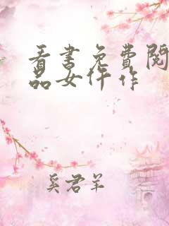 看书免费阅读一品女仵作