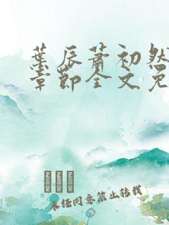 叶辰萧初然最新章节全文免费阅读无弹窗