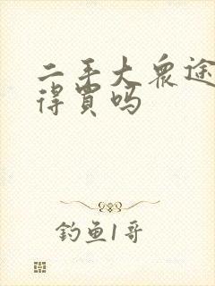 二手大众途昂值得买吗