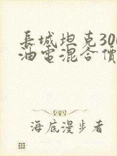 长城坦克300油电混合价格 长城坦克300油电混合价格