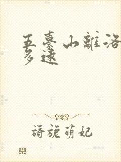 五台山离洛阳有多远