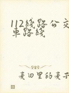 112线路公交车路线