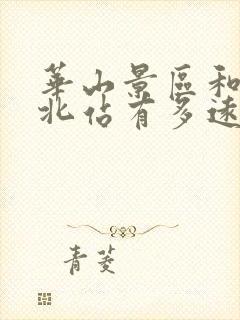 华山景区和华山北站有多远
