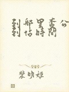 到哪里查公交车到站时间