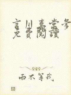 言川喜当爹小说免费阅读