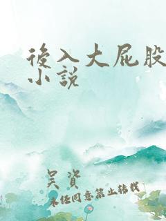 后入大屁股人妻小说