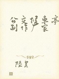 公交候车亭设计制作厂家