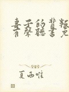 妻子的背叛小说有声听书免费