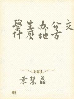 学生办公交卡在什么地方 学生办公交卡在什么地方