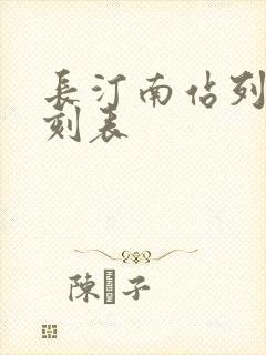 长汀南站列车时刻表 长汀南站列车时刻表