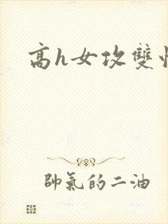 高h女攻双性