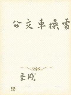 公交车操处女